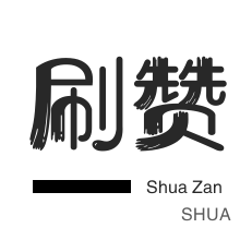 24小时代刷网